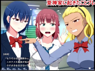 【同人エロゲー 夏神家に起きたこと(体験版)動画4】一側即発状態、いったいどうなってしまうのか？(NTR系抜きゲー 実況プレイ動画 Hentai game Natsu Jinka Ni Okita)