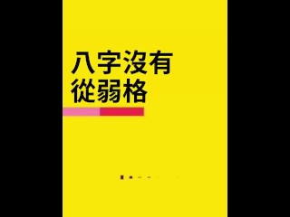 八字沒有從弱格