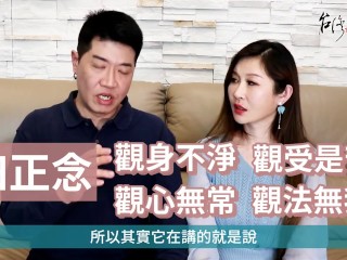 【吳尚易談修行】佛法是什麼？(4) 自在人生的竅門！