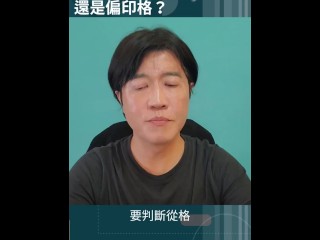 八字是否為從格，要看氣的強弱。這個八字到底是屬於炎上格還是假從強格？又或是普通的偏印格呢？ 首先依據滴天髓的定義，炎上格必須地支成方成局，天干透出火。顯然這個八字的地支並沒有三合三會，不符合定義。寅戌