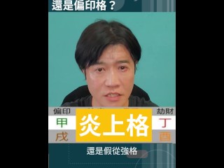 八字是否為從格，要看氣的強弱。這個八字到底是屬於炎上格還是假從強格？又或是普通的偏印格呢？ 首先依據滴天髓的定義，炎上格必須地支成方成局，天干透出火。顯然這個八字的地支並沒有三合三會，不符合定義。寅戌