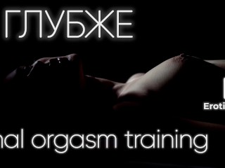 Глубже...Тренировка анального оргазма. Аудио на русском.