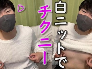 白ニットを着て乳首をいじめたらメスイキしちゃいました♡　チクニー動画　女性向け　男性向け　乳首イキ　ぽっちゃり男子　イケメン　ドライオーガズム