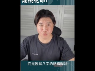 這個八字日主弱 只能以比劫代洩為用。但日主唯一的根，也就是酉，被卯所沖，造成日主無根，導致八字不穩，即使走印運，仍會被很旺的財所剋，只有走比劫運，才能有穩定的感情。 她的內心是非常不安的，