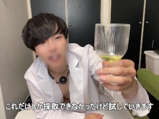 【飲尿】自分のおしっこ飲んでみた！！！！　個人撮影　放尿　おもらし　グルメ　食レポ　おもしろ動画　女性向け　男性向け　小便　実験動画