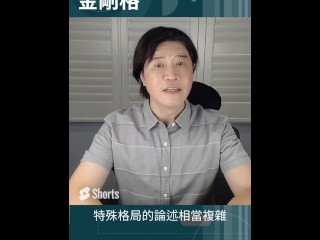 金剛格又稱為從革格，條件是要滿局的金，地支有三合或三會金局，雖然這個八字中滿局的金，但是兩個財為破格的因素，因為這兩個財有金去制，故稱為假從旺格。 假從旺格應該走印比運才會好，就像大力水手卜派，吃了