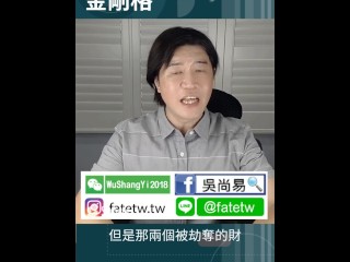 金剛格又稱為從革格，條件是要滿局的金，地支有三合或三會金局，雖然這個八字中滿局的金，但是兩個財為破格的因素，因為這兩個財有金去制，故稱為假從旺格。 假從旺格應該走印比運才會好，就像大力水手卜派，吃了