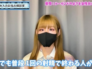 女性向けにルーインドオーガズムの楽しさを語りました♡【台無し射精】