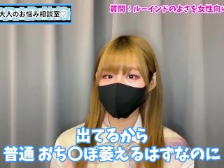 女性向けにルーインドオーガズムの楽しさを語りました♡【台無し射精】