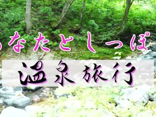 温泉で一人で撮影した動画を貴方に送るね