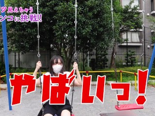 ミニスカでブランコ乗ったらパンチラの嵐でした・・・