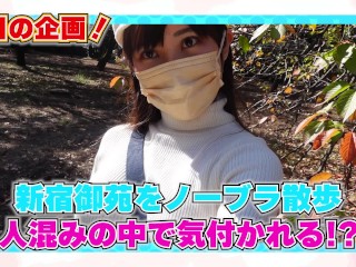 ノーブラで休日の新宿御苑を歩いたら・・・