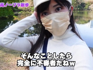 ノーブラで休日の新宿御苑を歩いたら・・・