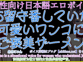 【女性向けボイス】雌犬ワンコのご奉仕フェラ！ご褒美ザーメンをゴックンさせる【あきにゃん/Japanese ASMR／オナサポ】