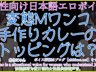 【女性向けボイス】変態雌犬の彼女のご飯のトッピングは濃厚ザーメン！手コキフェラで搾り取らせる【あきにゃん/Japanese ASMR】