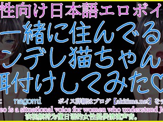 【女性向けボイス/Japanese ASMR】ツンデレな彼女（君）のマンコを発情させてラブラブ生中出しセックスでトロケさせちゃう【あきにゃん／男性喘ぎ声】