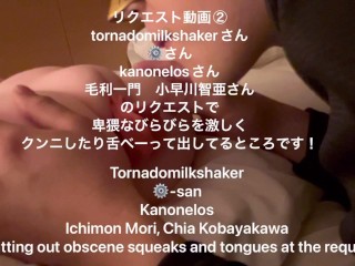 リクエスト動画⑤ tornadomilkshakerさん ⚙さん kanonelosさん 毛利一門　小早川智亜さん のリクエストで 卑猥なびらびらを激しく クンニしたり舌ベーって出してるところです！