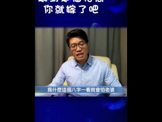 這個格局在八字中有一個名詞叫做：怕妻局，為什麼這個八字一看就會怕老婆呢？ 因為官是一種對別人的在乎，官在乎別人對他的看法，所以官旺的人會很努力把自己做到別人想要的樣子，因此會順從每一個人的想法。