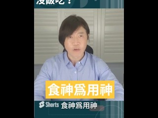 有人建議我的客戶，他的八字梟印奪食要吃藥丸、噴香水化解？ 梟印奪食的定義是食神為用神，印過旺壓制食神，使得食神無力造成好高騖遠、不踏實，這才是造成梟印奪食的主因。 而他的八字食神非常有力量，印的力