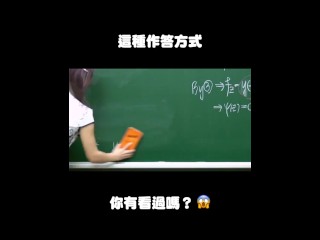 订阅【changhsumath666】不是 changhsumath！一起创造首个 P 站排名前十的华人频道！【张旭版妹微积分】板妹 instagram：miyun_1230