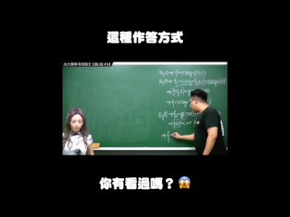 订阅【changhsumath666】不是 changhsumath！一起创造首个 P 站排名前十的华人频道！【张旭版妹微积分】板妹 instagram：miyun_1230