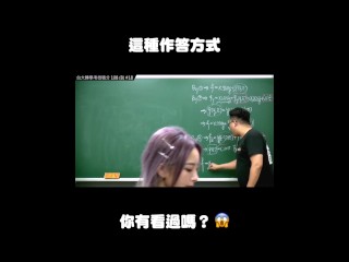 订阅【changhsumath666】不是 changhsumath！一起创造首个 P 站排名前十的华人频道！【张旭版妹微积分】板妹 instagram：miyun_1230