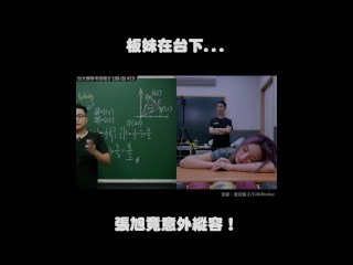 订阅【changhsumath666】不是 changhsumath！一起创造首个 P 站排名前十的华人频道！【张旭版妹微积分】板妹 instagram：miyun_1230