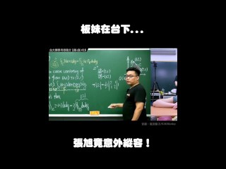 订阅【changhsumath666】不是 changhsumath！一起创造首个 P 站排名前十的华人频道！【张旭版妹微积分】板妹 instagram：miyun_1230