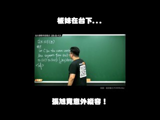 订阅【changhsumath666】不是 changhsumath！一起创造首个 P 站排名前十的华人频道！【张旭版妹微积分】板妹 instagram：miyun_1230