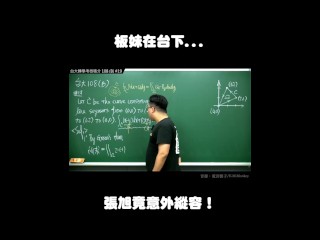 订阅【changhsumath666】不是 changhsumath！一起创造首个 P 站排名前十的华人频道！【张旭版妹微积分】板妹 instagram：miyun_1230