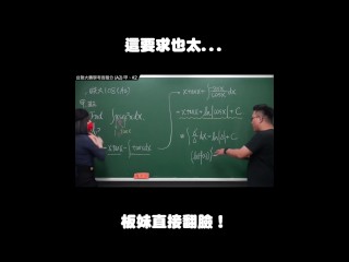 订阅【changhsumath666】不是 changhsumath！一起创造首个 P 站排名前十的华人频道！【张旭版妹微积分】板妹 instagram：angelakuo0504