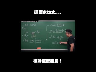 订阅【changhsumath666】不是 changhsumath！一起创造首个 P 站排名前十的华人频道！【张旭版妹微积分】板妹 instagram：angelakuo0504