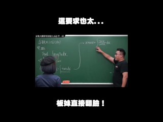 订阅【changhsumath666】不是 changhsumath！一起创造首个 P 站排名前十的华人频道！【张旭版妹微积分】板妹 instagram：angelakuo0504