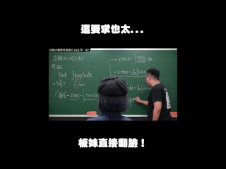 订阅【changhsumath666】不是 changhsumath！一起创造首个 P 站排名前十的华人频道！【张旭版妹微积分】板妹 instagram：angelakuo0504