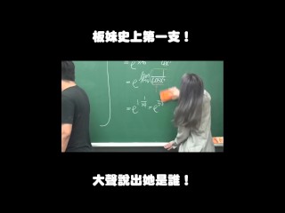 订阅【changhsumath666】不是 changhsumath！一起创造首个 P 站排名前十的华人频道！【张旭版妹微积分】板妹 instagram：miyun_1230