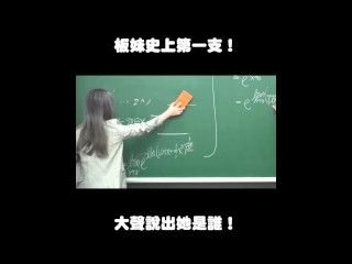 订阅【changhsumath666】不是 changhsumath！一起创造首个 P 站排名前十的华人频道！【张旭版妹微积分】板妹 instagram：miyun_1230