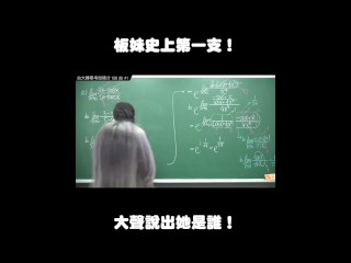 订阅【changhsumath666】不是 changhsumath！一起创造首个 P 站排名前十的华人频道！【张旭版妹微积分】板妹 instagram：miyun_1230