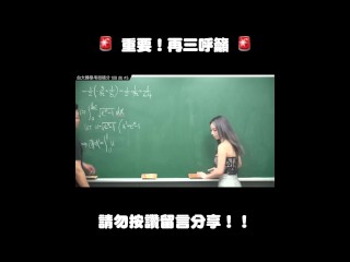 订阅【changhsumath666】不是 changhsumath！一起创造首个 P 站排名前十的华人频道！【张旭版妹微积分】板妹 instagram：miyun_1230