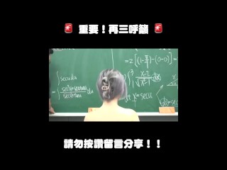 订阅【changhsumath666】不是 changhsumath！一起创造首个 P 站排名前十的华人频道！【张旭版妹微积分】板妹 instagram：miyun_1230