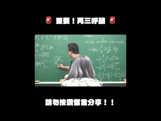 订阅【changhsumath666】不是 changhsumath！一起创造首个 P 站排名前十的华人频道！【张旭版妹微积分】板妹 instagram：miyun_1230