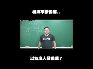 订阅【changhsumath666】不是 changhsumath！一起创造首个 P 站排名前十的华人频道！【张旭版妹微积分】板妹 instagram：miyun_1230