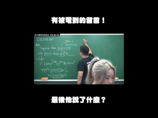 订阅【changhsumath666】不是 changhsumath！一起创造首个 P 站排名前十的华人频道！【张旭版妹微积分】板妹 instagram：miyun_1230