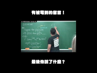 订阅【changhsumath666】不是 changhsumath！一起创造首个 P 站排名前十的华人频道！【张旭版妹微积分】板妹 instagram：miyun_1230