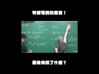 订阅【changhsumath666】不是 changhsumath！一起创造首个 P 站排名前十的华人频道！【张旭版妹微积分】板妹 instagram：miyun_1230