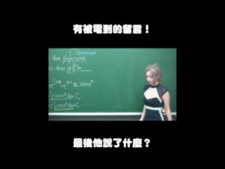 订阅【changhsumath666】不是 changhsumath！一起创造首个 P 站排名前十的华人频道！【张旭版妹微积分】板妹 instagram：miyun_1230