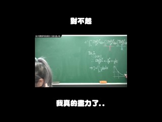 订阅【changhsumath666】不是 changhsumath！一起创造首个 P 站排名前十的华人频道！【张旭版妹微积分】板妹 instagram：miyun_1230