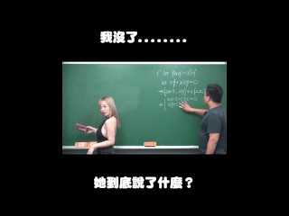 订阅【changhsumath666】不是 changhsumath！一起创造首个 P 站排名前十的华人频道！【张旭版妹微积分】板妹 instagram：lanxinyu716