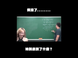 订阅【changhsumath666】不是 changhsumath！一起创造首个 P 站排名前十的华人频道！【张旭版妹微积分】板妹 instagram：lanxinyu716