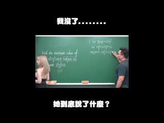 订阅【changhsumath666】不是 changhsumath！一起创造首个 P 站排名前十的华人频道！【张旭版妹微积分】板妹 instagram：lanxinyu716