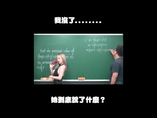 订阅【changhsumath666】不是 changhsumath！一起创造首个 P 站排名前十的华人频道！【张旭版妹微积分】板妹 instagram：lanxinyu716